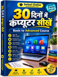 Computer Course in Hindi PDF – 30 दिनों में कंप्यूटर सीखें