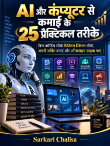 AI और कंप्यूटर से कमाई के 25 प्रैक्टिकल तरीके