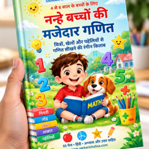 नन्हे बच्चों की मजेदार गणित | Hindi Maths eBook for Kids (4–8 Years)