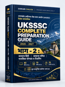 UKSSSC Guide 2026-27 Part 2 PDF – सामान्य हिंदी, गणित व रीजनिंग | 220 MCQs