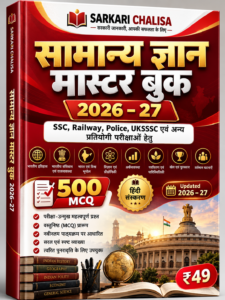 सामान्य ज्ञान मास्टर बुक 2026–27 | 500 MCQ Hindi PDF
