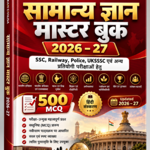 सामान्य ज्ञान मास्टर बुक 2026–27 | 500 MCQ Hindi PDF